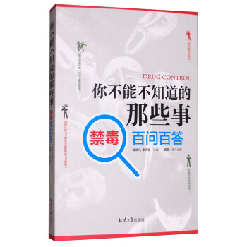 你不能不知道的那些事：禁毒百问百答 [Drug Control] pdf epub mobi 下载