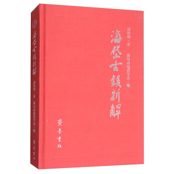 海岱古錢新解 pdf epub mobi 下载