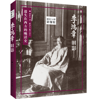 旧京人物影像馆：李鸿章旧影 pdf epub mobi 下载