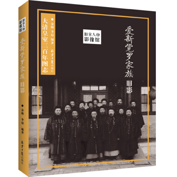 旧京人物影像馆：爱新觉罗家族旧影 pdf epub mobi 下载