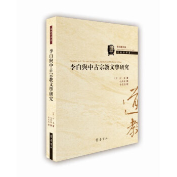 李白與中古宗教文學研究 pdf epub mobi 電子書 下載