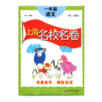 上海名校名捲· 一年級語文(第二學期)