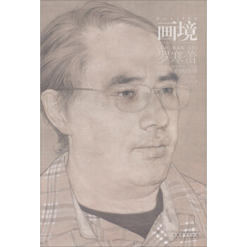 畫境 羅寒蕾工筆人物畫探微（第2版） pdf epub mobi 電子書 下載
