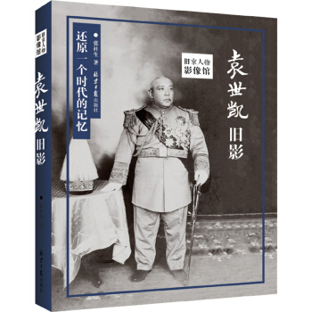 旧京人物影像馆：袁世凯旧影 pdf epub mobi 下载