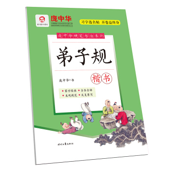 庞中华硬笔书法系列：弟子规（楷书） pdf epub mobi 电子书 下载