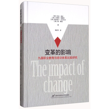 变革的影响：九国职业教育与培训体系比较研究 pdf epub mobi 下载