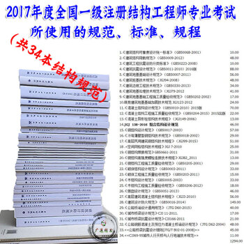 2017年全國一級注冊結構工程師專業考試常用規範、標準、規程(共34本單行本)