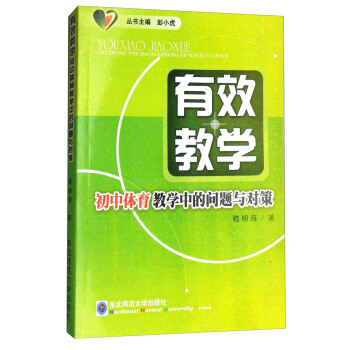 有效教学：初中体育教学中的问题与对策 pdf epub mobi 下载