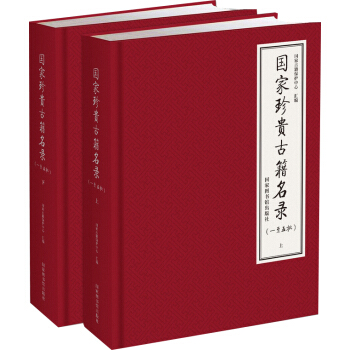 國傢珍貴古籍名錄：一至五批（套裝全二冊） pdf epub mobi 下载