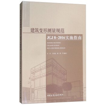 建筑变形测量规范JGJ 8-2016实施指南 pdf epub mobi 下载