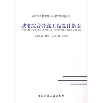 城市综合管廊工程设计指南 pdf epub mobi 下载