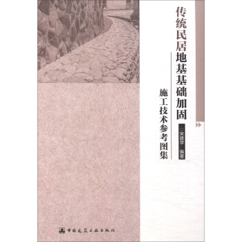 传统民居地基基础加固施工技术参考图集 pdf epub mobi 下载
