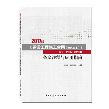 2017版《建设工程施工合同（示范文本）》 （GF-2017-0201）条文注释与应用指南 pdf epub mobi 下载
