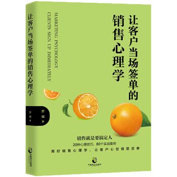 让客户当场签单的销售心理学 pdf epub mobi 电子书 下载
