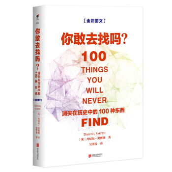你敢去找吗：消失在历史中的100种东西 [100 THINGS YOU WILL NEVER FIND] pdf epub mobi 下载