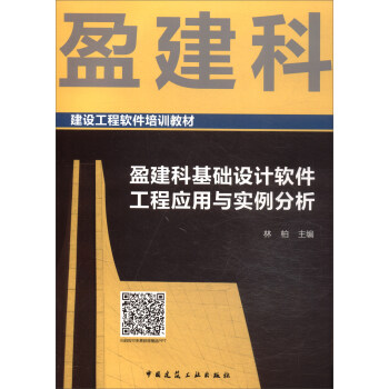 盈建科基础设计软件工程应用与实例分析 pdf epub mobi 下载
