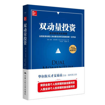 雙動量投資:高迴報低風險策略