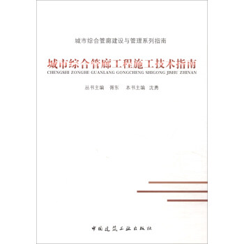 城市綜閤管廊工程施工技術指南