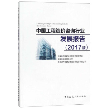 中国工程造价咨询行业发展报告（2017版） [China Engineering Cost Consulting Industry Development Report] pdf epub mobi 下载