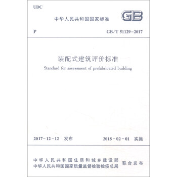 中華人民共和國國傢標準（GB/T51129-2017）：裝配式建築評價標準 [Standard for Assessment of Prefabricated Building] pdf epub mobi 電子書 下載