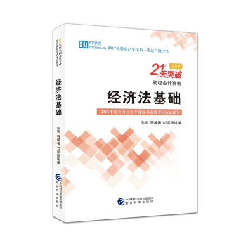 经济法基础--21天突破(2018)