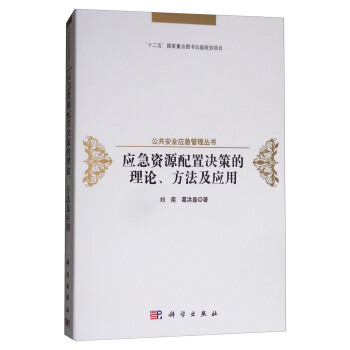 应急资源配置决策的理论、方法及应用 pdf epub mobi 下载