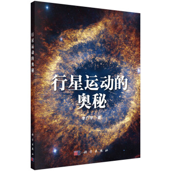 行星运动的奥秘 pdf epub mobi 电子书 下载