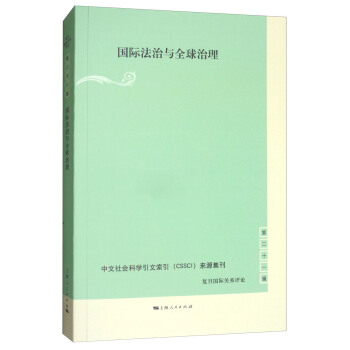 国际法治与全球治理 pdf epub mobi 下载