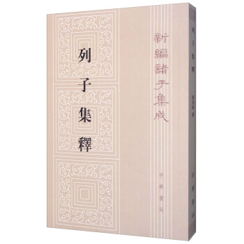 列子集釋/新編諸子集成 pdf epub mobi 下载