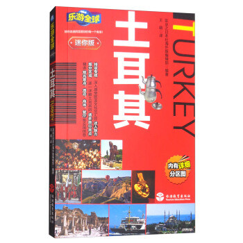 乐游全球迷你版-土耳其 pdf epub mobi 下载