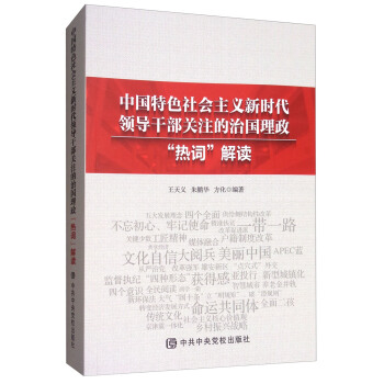 中国特色社会主义新时代领导干部关注的治国理政“热词”解读 pdf epub mobi 下载