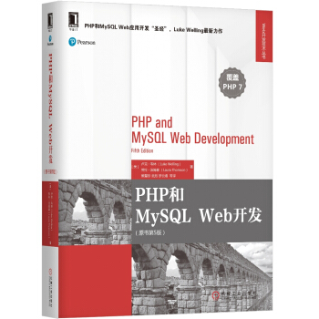 PHP和MySQL Web開發（原書第5版） pdf epub mobi 下载
