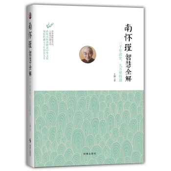 南怀瑾智慧全解：三千年读史，九万里悟道 pdf epub mobi 下载