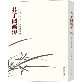 芥子園畫傳 蘭竹梅菊譜 pdf epub mobi 電子書 下載