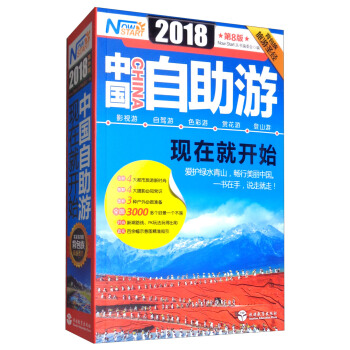 2018中國自助遊，現在就開始（第8版） pdf epub mobi 下载