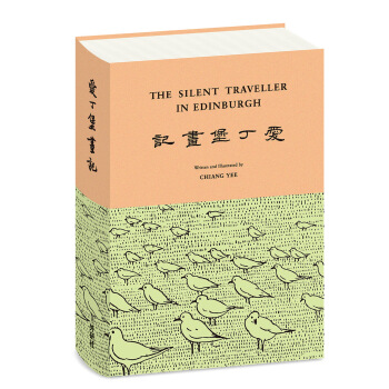 哑行者画记-爱丁堡画记 [The Silent Traveller in Edinburgh] pdf epub mobi 下载