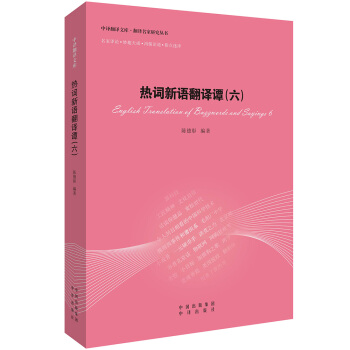 热词新语翻译谭（六） pdf epub mobi 下载