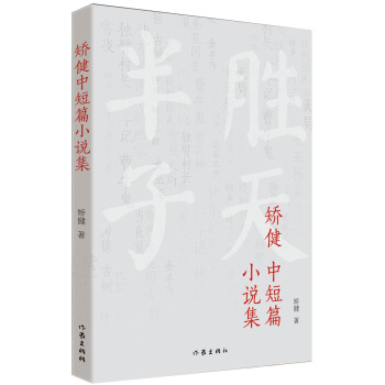 矫健中短篇小说集 pdf epub mobi 电子书 下载
