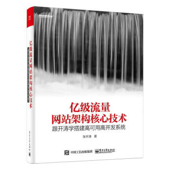億級流量網站架構核心技術 跟開濤學搭建高可用高並發係統