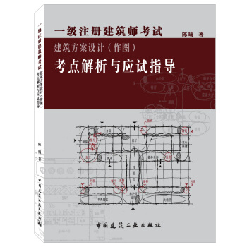 一级注册建筑师考试建筑方案设计（作图）考点解析与应试技指导 pdf epub mobi 下载