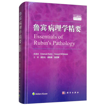 魯賓病理學精要（中文翻譯版 原書第6版） [Essentials of Rubin's Pathology] pdf epub mobi 下载