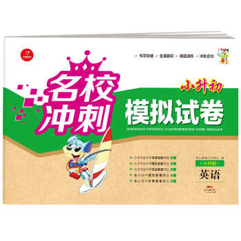 2018名校衝刺 小升初模擬試捲 英語 開心教育 pdf epub mobi 下载