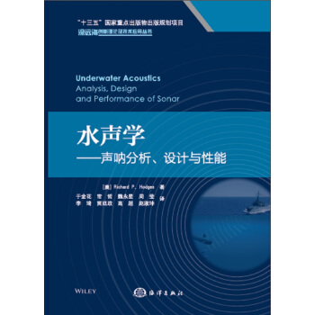 水聲學:聲呐分析、設計與性能