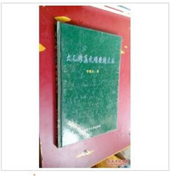 太乙修真元明密持大法【精裝珍藏版】 李兆生 道傢修真大法 pdf epub mobi 下载