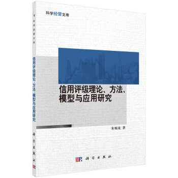 信用评级理论方法模型与应用研究 pdf epub mobi 下载