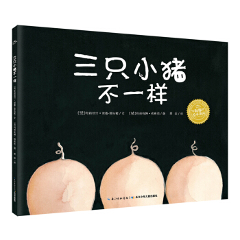 海豚繪本花園：三隻小豬不一樣（平）（新版） [3-6歲] pdf epub mobi 下载