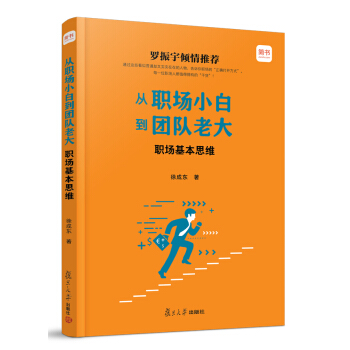 從職場小白到團隊老大：職場基本思維 pdf epub mobi 下载