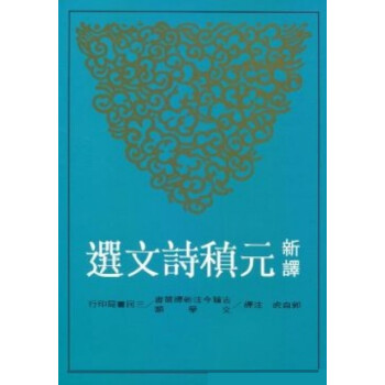 【中商原版】新译元稹诗文选 港台原版 郭自虎 三民书局 古籍今注新译丛书 书籍 pdf epub mobi 下载