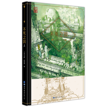 不死之因 (上） [Adrastee Tome 1/2] pdf epub mobi 下载