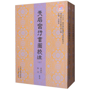 天后宫行会图校注（套装上下册） pdf epub mobi 下载